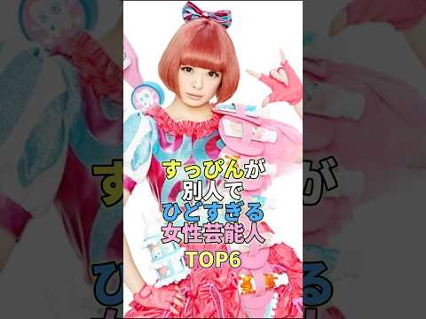 すっぴんが別人でひどすぎる女性芸能人TOP6 #芸能 #芸能人 #芸能界 #きゃりーぱみゅぱみゅ