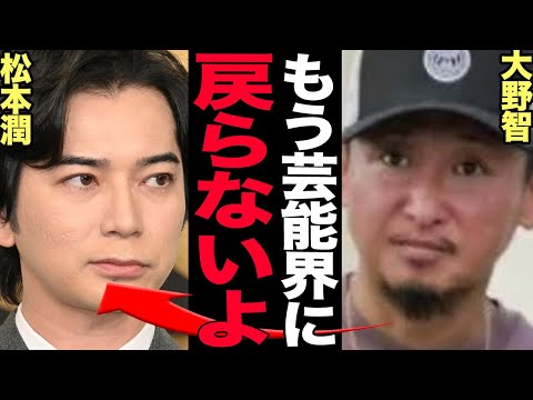 大野智が芸能界完全引退…嵐の再結成が不可能になった衝撃の真相に驚きを隠せない！25周年イヤーを目前に復活すると言われていた大野智がタトゥー姿を披露、2度と戻る気がないと言われる理由が…【芸能】