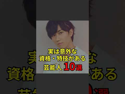 【実は意外な資格・特技がある芸能人10選】#芸能人#芸能#芸人#ニュース#女優#俳優#アイドル#恋愛#パパラッチ#スキャンダル#あの人は今#ジャニーズ#芸能界#芸能人格付けチェック