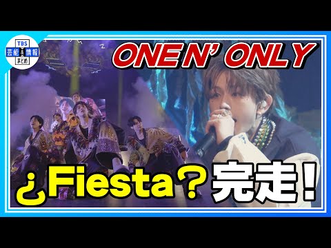 〈期間限定公開〉【ONE N' ONLY】“体感1分”見逃し厳禁ライブ！ツアーファイナル公演