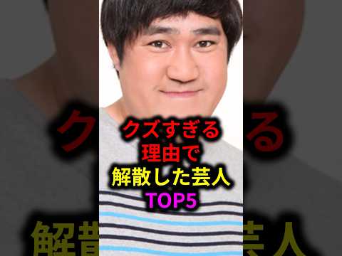 クズすぎる理由で解散した芸人TOP5#雑学 #芸人 #お笑い芸人 #芸能人 #芸能