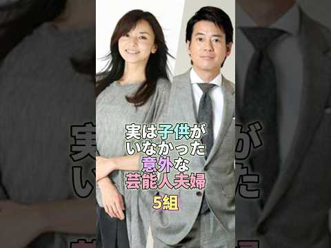 実は子供がいなかった意外な女性芸能人5組 #芸能 #芸能人 #芸能界 #山口智子 #唐沢寿明