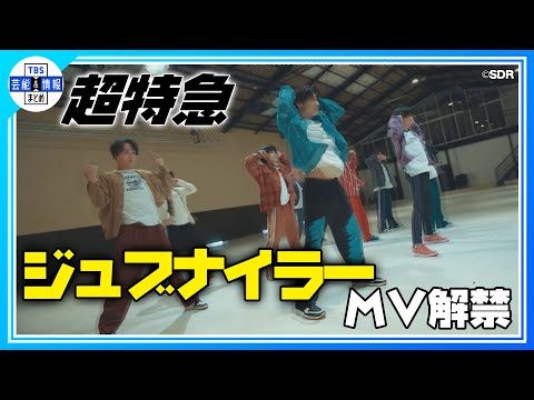 期間限定公開【超特急】新曲♪ ジュブナイラー MV公開！〈1st EP「Just like 超特急」〉