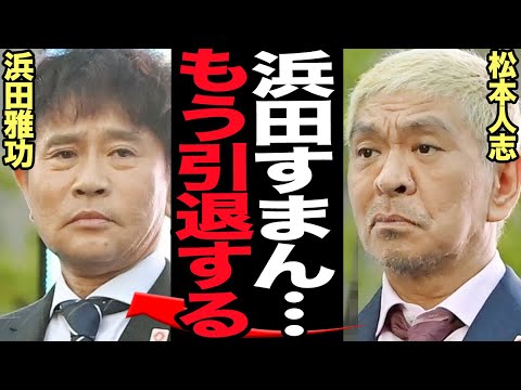 松本人志が芸能界復帰断念…ダウンタウンが事実上の解散となる衝撃の真相に驚きを隠せない！！女性関係で芸能活動を無期限で休止中の松本の活動再開が絶望的な理由、不可能な状況で…【芸能】