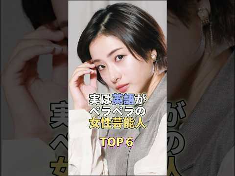 実は英語がペラペラの女性芸能人TOP6 #芸能人 #芸能 #芸能界