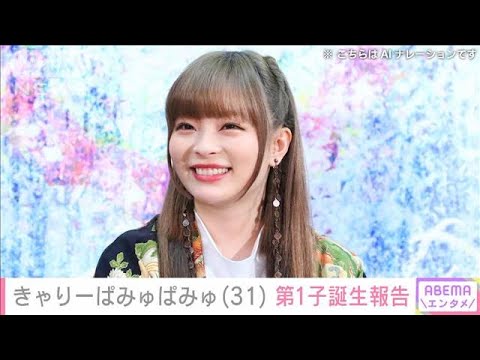 きゃりーぱみゅぱみゅ第1子誕生を報告　芸能界から祝福の声(2024年10月8日)