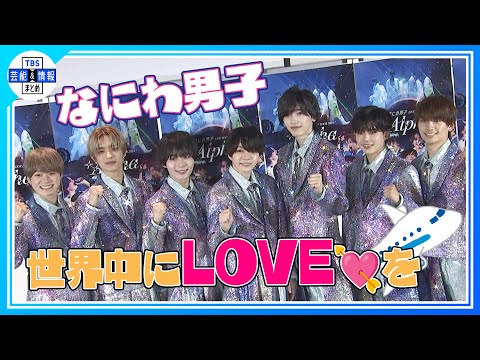 期間限定公開【なにわ男子】　“なにわから世界へLOVEを🛫💘　”アジアツアー決定！有言実行！