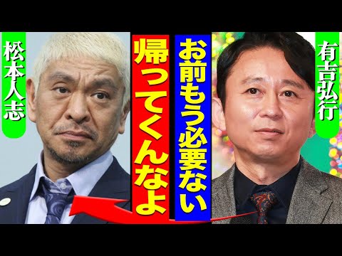 松本人志の芸能界復帰を有吉弘行が阻止か、”腰巾着”たちの行方にも驚愕！【芸能】