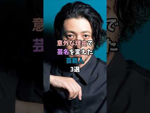 意外な理由で芸名を変えた芸能人3選＃shorts＃芸能人＃芸能＃芸能界＃オダギリジョー