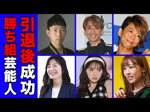 芸能界を引退後に実は成功している芸能人・有名人１２選