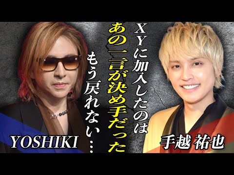 手越祐也にYOSHIKIが行った”勧誘方法”に芸能界が震撼！！『XY』加入と事務所所属で”あの人物”と決別か…！？