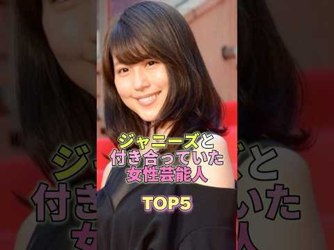 ジャニーズと付き合っていた女性芸能人TOP5 #芸能人 #芸能 #芸能界