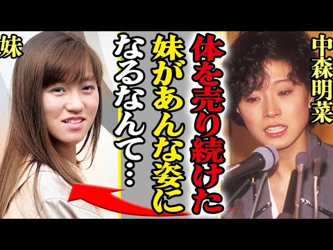 中森明菜の妹が芸能界で身体を売っていた真相がヤバい…難病の正体や晩年の様子に驚きを隠せない！明菜が葬儀に顔を出さなかった理由に一同驚愕…！！【芸能】