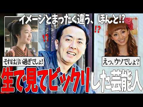 【ガルちゃん芸能】生で見てびっくりした芸能人・有名人【有益2ch】