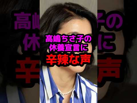 高嶋ちさ子の休養宣言に辛辣な声 #芸能人 #芸能ニュース #高嶋ちさ子