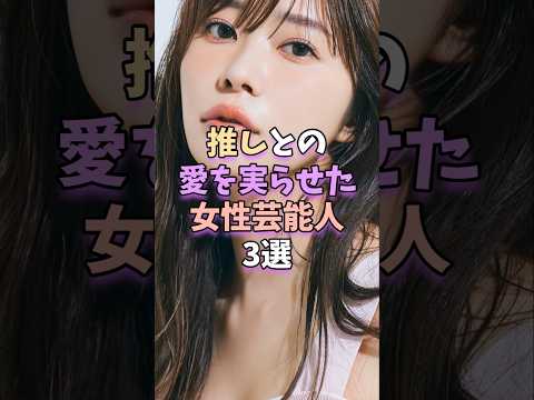 推しとの愛を実らせた女性芸能人3選 #芸能 #芸能人 #雑学 #芸能界 #指原莉乃