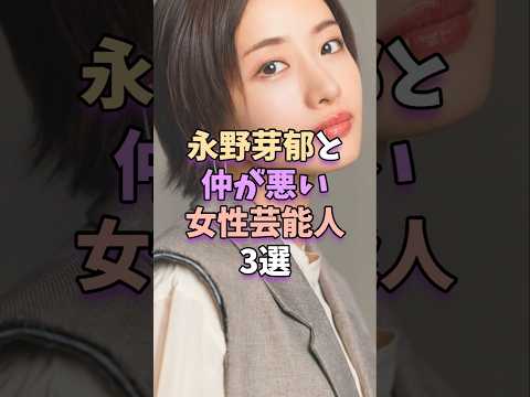 永野芽郁と仲が悪い女性芸能人3選 #芸能 #芸能人 #芸能界 #永野芽郁 #石原さとみ #高畑充希