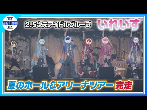 【2.5次元アイドルグループ・いれいす】11月、12月に初のドーム公演開催をサプライズ発表＜いれいす Summer Tour 2024 Irregular Vacation＞