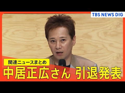 中居正広さん「芸能活動を引退」発表／元フジテレビ専務 関西テレビ 大多社長が会見/フジ・メディアHDに大株主「ダルトン・インベストメンツ」から2度目の書簡【関連ニュースまとめ】