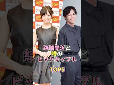 結婚間近と噂のビッグカップルTOP5 #芸能人 #芸能 #芸能界 #橋本環奈 #中川大志