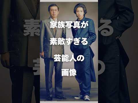 【注目】家族写真が素敵すぎる芸能人の画像まとめ#shorts #芸能人 #芸能