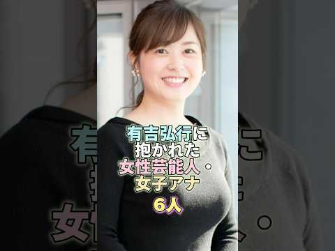 有吉弘行に抱かれた女性芸能人・女子アナ6人 #芸能 #芸能人 #芸能界 #水卜麻美