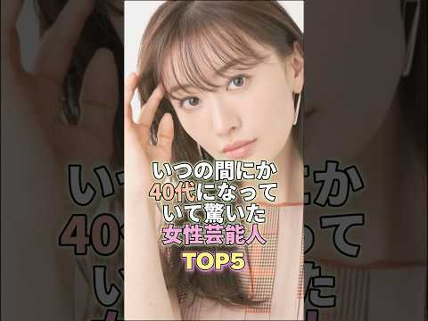 いつの間にか40代になっていて驚いた女性芸能人TOP5 #芸能 #芸能人 #芸能界 #松本まりか