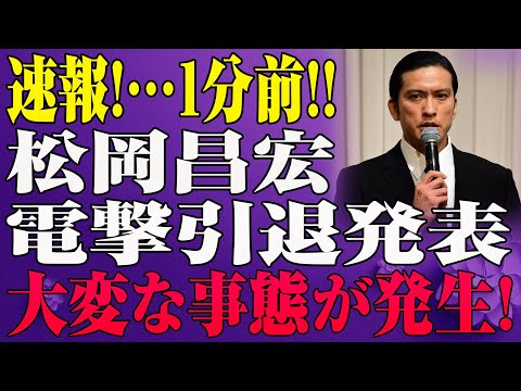 【緊急速報】松岡昌宏、涙の会見で“芸能界引退”を宣言！国分の冷酷対応に視聴者ドン引き！