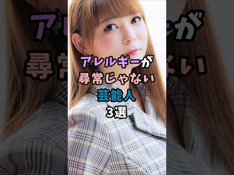 アレルギーが尋常じゃない芸能人3選#芸能#芸能界#アレルギー#中川翔子