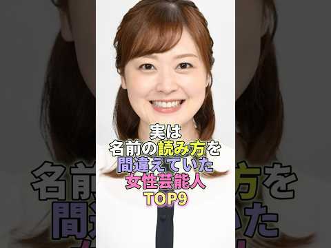 実は名前の読み方を間違えていた女性芸能人TOP9 #芸能人 #芸能 #芸能界 #水卜麻美