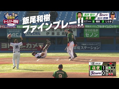 【キャッチャー】飯尾和樹 まさかのファインプレー!|芸能界オールスター草野球2024