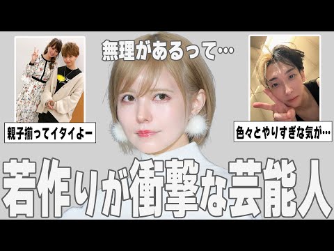 【ガルちゃん芸能】これはイタイだろ…若作りが衝撃な芸能人を紹介【ゆっくり解説】