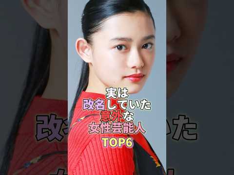 実は改名していた意外な女性芸能人TOP6 #杉咲花 #芸能人 #芸能 #芸能界