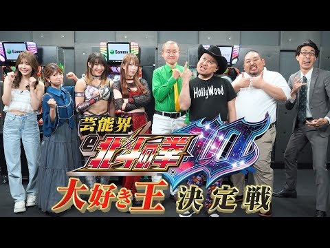 TOKYO MX特番：芸能界『e北斗の拳10』大好き王決定戦