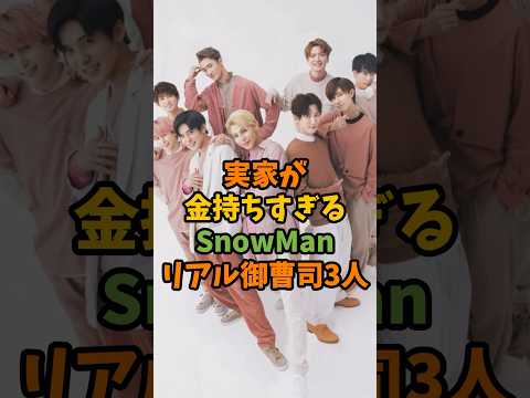 実家が金持ちすぎるSnowManリアル御曹司3人 #芸能 #芸能人 #shorts