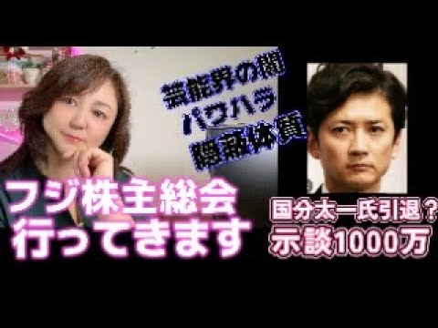 【芸能界や闇だらけ】元放送作家が解説!フジ株主総会行ってきます!国分太一氏は引退する!中居正広氏の二の舞か?日テレが一番恐れていること