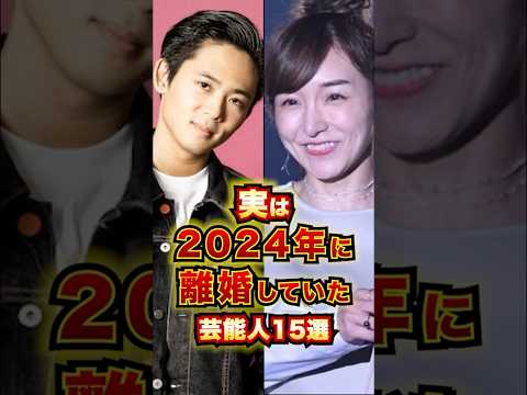 実は2024年に離婚していた芸能人15選 #芸能人 #雑学 #shorts