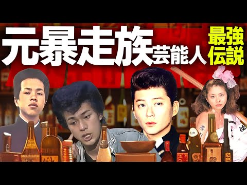 【芸能】実は元ヤンキー元暴走族と聞いて驚く芸能人２０選【昭和】