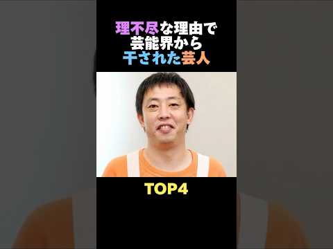 理不尽な理由で芸能界から干された芸人TOP4 #芸人 #お笑い #お笑い芸人