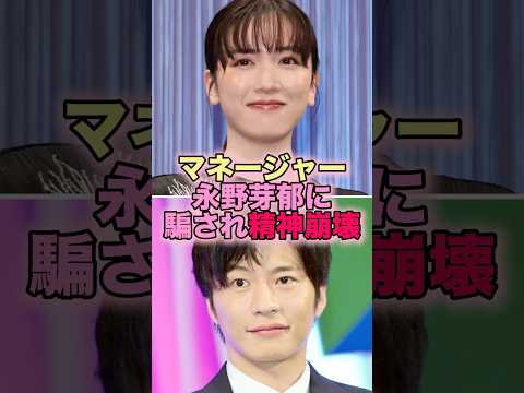 【悲報】マネージャー、永野芽郁に騙され精神崩壊 #芸能人 #芸能 #雑学 #永野芽郁 #田中圭