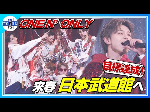 〈期間限定公開〉【ONE N’ ONLY】目標達成！来春🌸日本武道館の舞台へ〈ONE N’ LIVE 2024ハピホリ～Merry XmaSWAG～〉