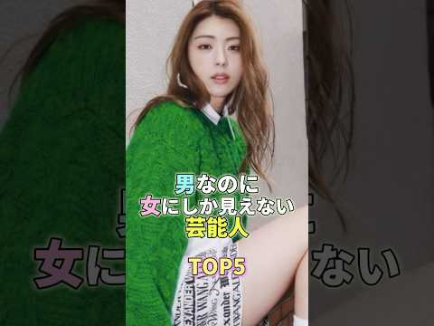 男なのに女にしか見えない芸能人TOP5 #芸能 #芸能人 #芸能界 #井手上漠