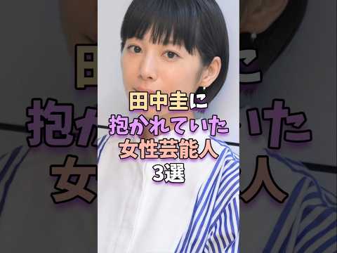 田中圭に抱かれていた女性芸能人3選 #芸能 #芸能人 #芸能界 #夏帆