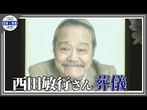 葬儀で涙の別れ「五人会」松崎しげる、柴俊夫、田中健ら参列　岸部一徳、大泉洋も【西田敏行さん】