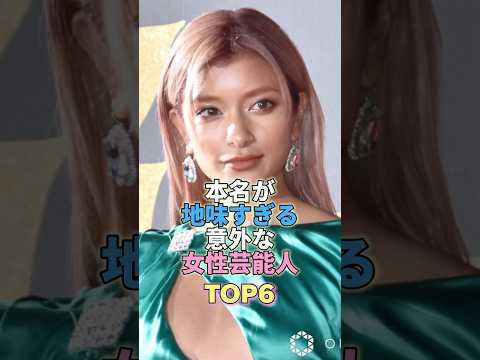 本名が地味過ぎる意外な女性芸能人TOP6 #芸能人 #芸能 #芸能界 #ローラ