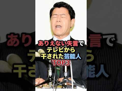 ありえない失言でテレビから干された芸能人TOP3 #雑学 #芸人 #お笑い芸人 #お笑い #芸能人 #芸能 #芸能界 #有名人 #女優 #プチ知識