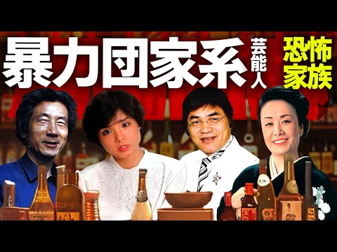 【芸能】ヤクザ・暴力団の反社が親族にいる芸能人２０選【昭和】