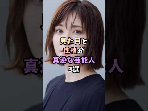 見た目と性格が真逆な芸能人3選#芸能人#芸能#芸能界#松岡茉優#女優2