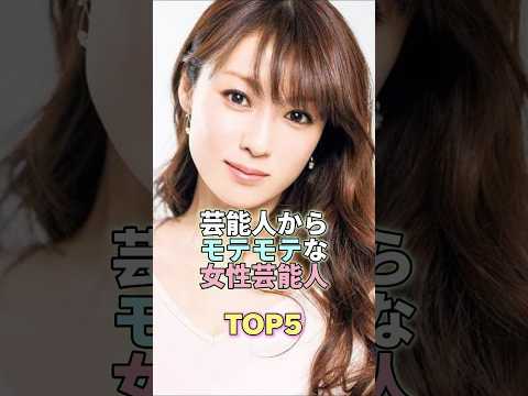 芸能人からモテモテな女性芸能人TOP5 #芸能 #芸能人 #芸能界 #深田恭子