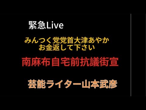 大津あやかさんお金返して下さい。自宅前抗議街宣#大津あやか#みんなでつくる党